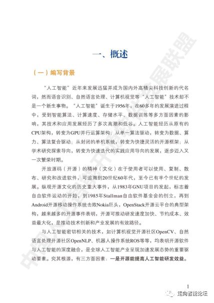 《中國人工智能開源軟件發(fā)展白皮書2018》解讀 開啟AI應用軟件開發(fā)新篇章